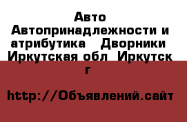 Авто Автопринадлежности и атрибутика - Дворники. Иркутская обл.,Иркутск г.